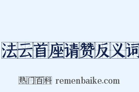 法云首座请赞反义词是什么意思的图片